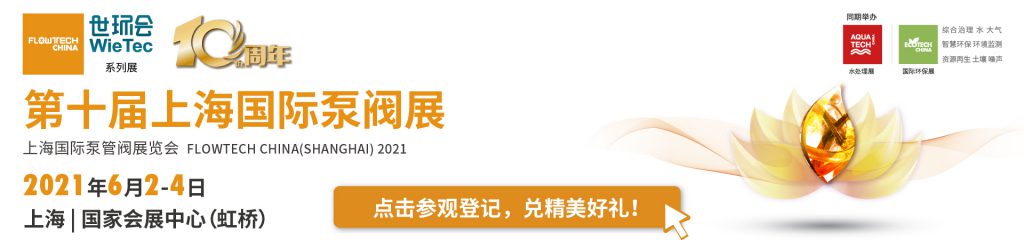 艾格爾化工泵(大連)有限公司入駐第十屆上海國際泵閥展,眾多高質(zhì)量產(chǎn)品將相繼展出- 艾格爾化工泵(大連)有限公司入駐第十屆上海國際泵閥展,眾多高質(zhì)量產(chǎn)品將相繼展出-