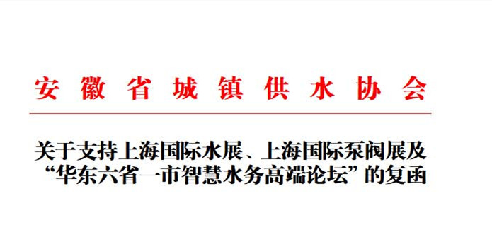 安徽省城鎮供水協會確認作為“華東六省一市智慧水務高端論壇”支持單位，攜手促進我國水務行業綠色發展！