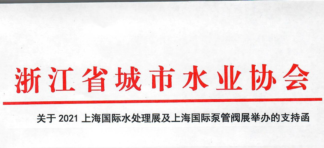 浙江省城市水業協會確認作為“上海國際水展及上海國際泵閥展”支持單位，攜手促進我國水務行業綠色發展！
